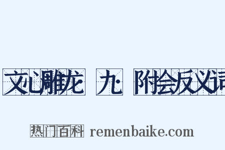 文心雕龙·九·附会反义词是什么意思的图片